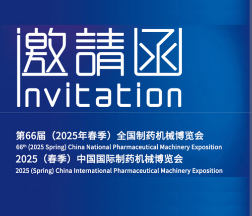 第66屆全國制藥機械博覽會邀請函